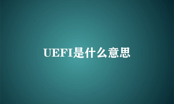 UEFI是什么意思