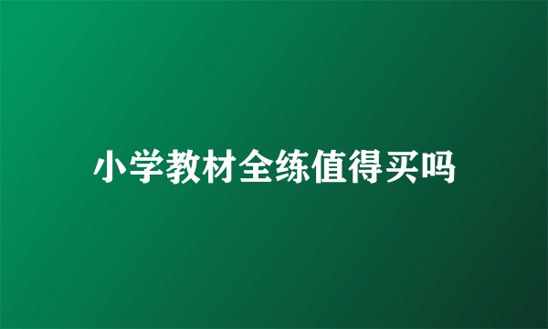小学教材全练值得买吗