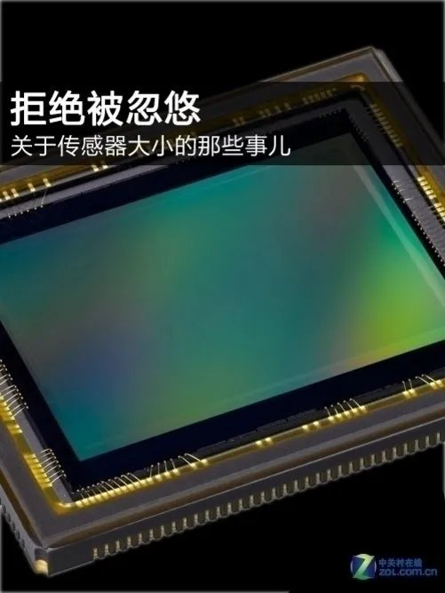 拒绝被忽悠 关于传感器大小的那些事儿