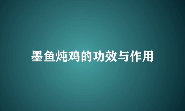 墨鱼炖鸡的功效与作用