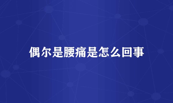 偶尔是腰痛是怎么回事