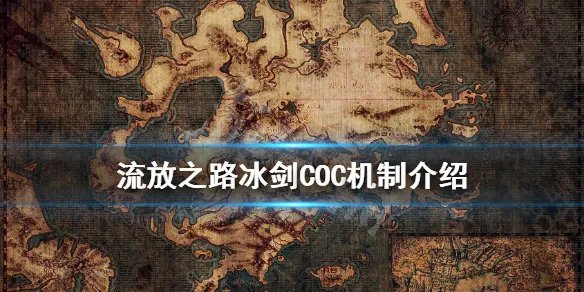 《流放之路》冰剑COC机制介绍 冰剑COC怎么玩