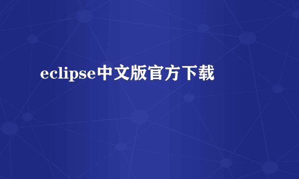 eclipse中文版官方下载