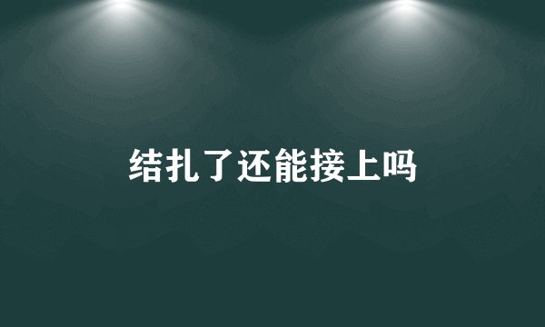 结扎了还能接上吗