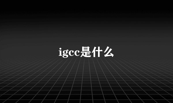 igcc是什么