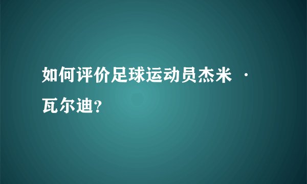 如何评价足球运动员杰米 · 瓦尔迪？