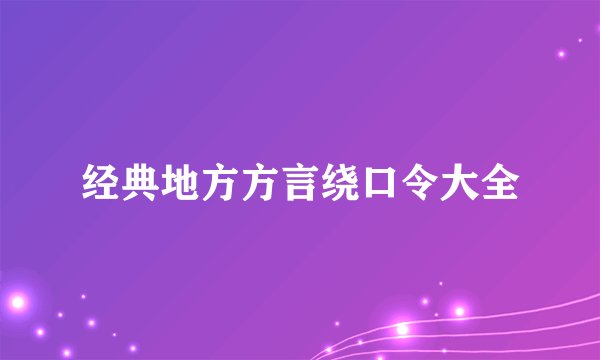 经典地方方言绕口令大全