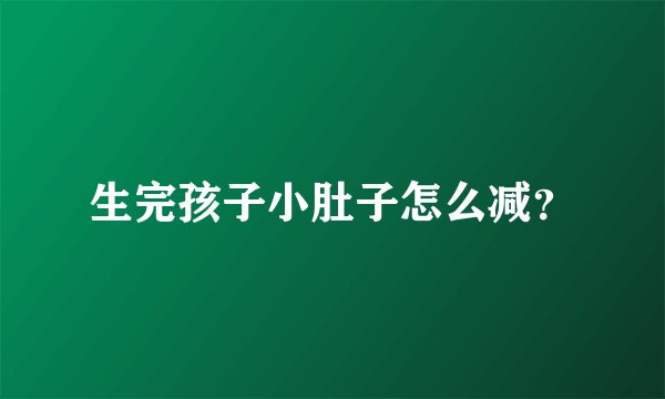 生完孩子小肚子怎么减？