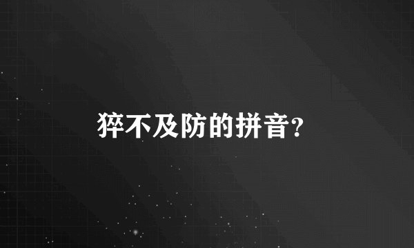 猝不及防的拼音？