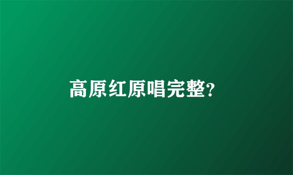 高原红原唱完整？