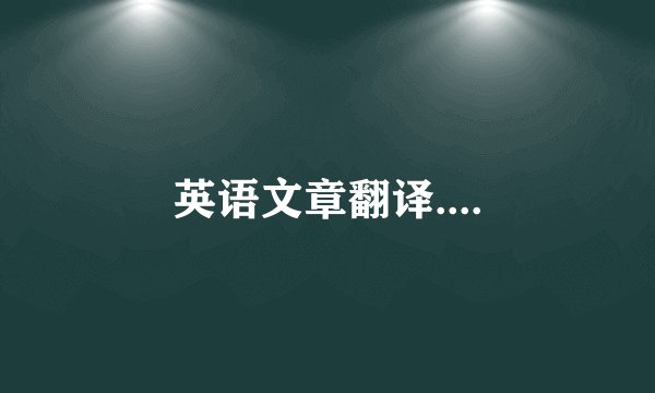 英语文章翻译....