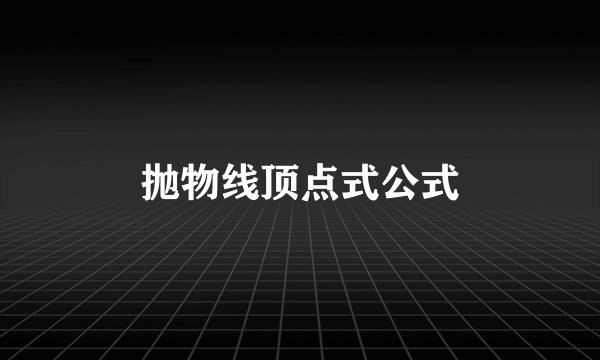 抛物线顶点式公式