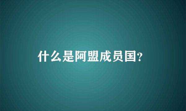 什么是阿盟成员国？