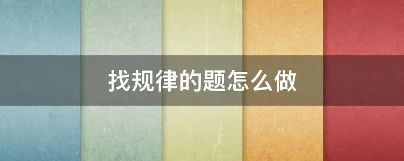 找规律的题怎么做