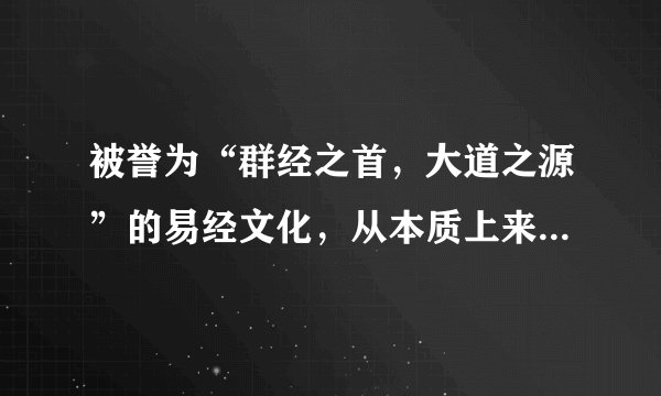 被誉为“群经之首，大道之源”的易经文化，从本质上来看是古代先人观天文，察地理，比人事，远取诸物、近取诸身的智慧。材料表明（　　）①哲学智慧产生于人类的实践活动②哲学为具体科学提供世界观和方法论指导③哲学是指导人们改造世界的物质力量④哲学源于人们在实践中对世界的追问和思考A.①③B.②④C.①④D.②③
