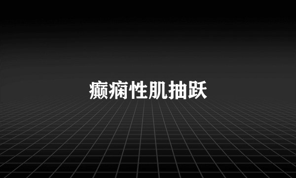 癫痫性肌抽跃