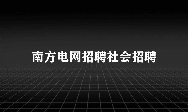 南方电网招聘社会招聘