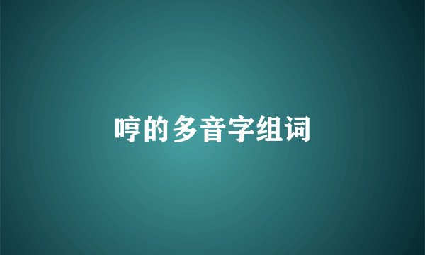 哼的多音字组词