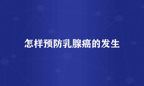 怎样预防乳腺癌的发生