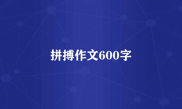 拼搏作文600字