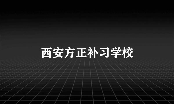 西安方正补习学校
