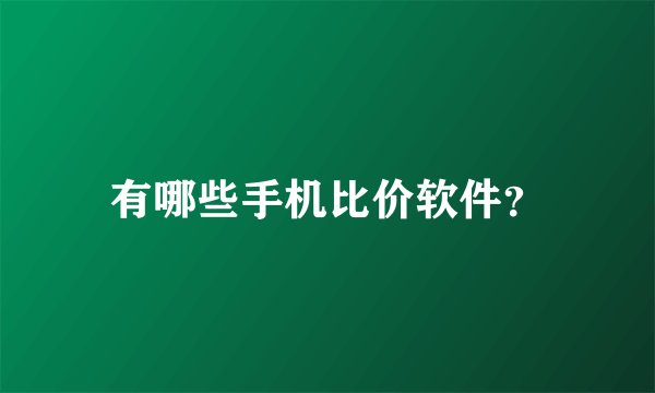 有哪些手机比价软件？