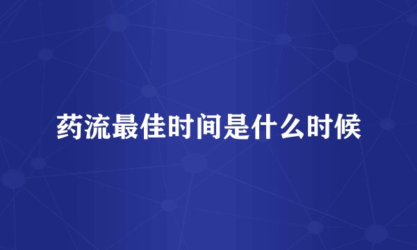药流最佳时间是什么时候