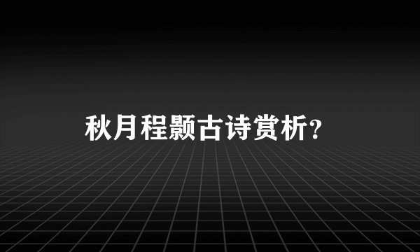 秋月程颢古诗赏析？