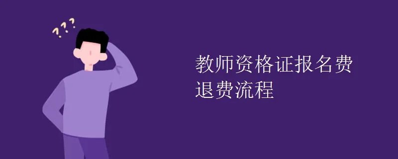 教师资格证报名费退费流程