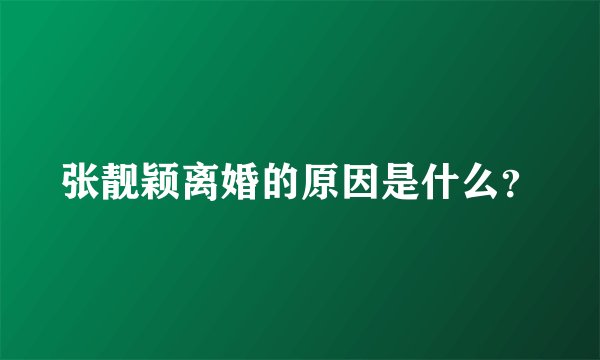 张靓颖离婚的原因是什么？