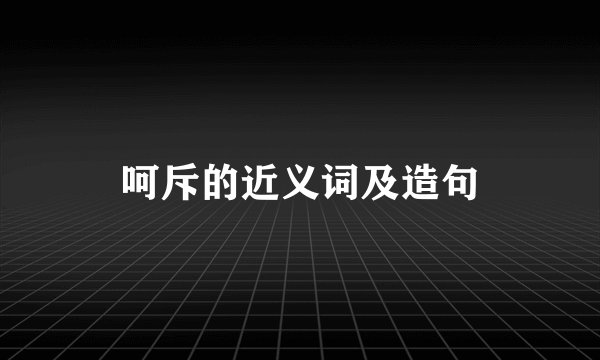 呵斥的近义词及造句