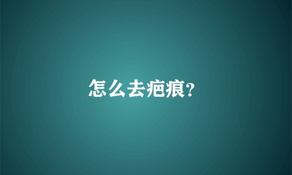 怎么去疤痕？