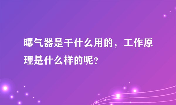 曝气器是干什么用的，工作原理是什么样的呢？