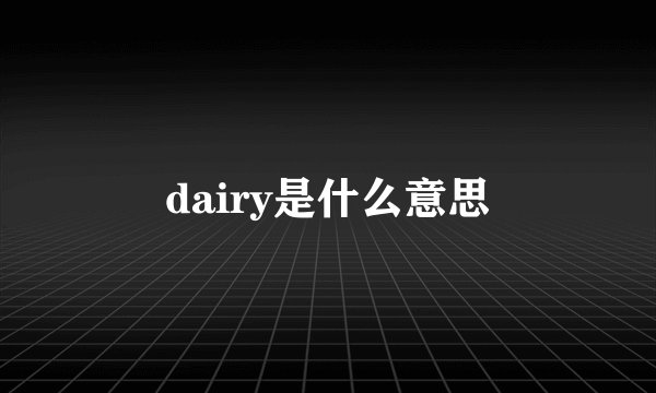 dairy是什么意思