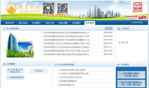 北京会计信息网官网