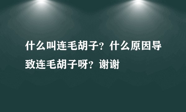 什么叫连毛胡子？什么原因导致连毛胡子呀？谢谢