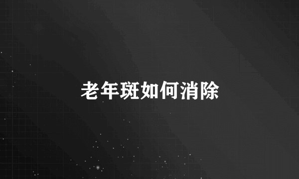 老年斑如何消除