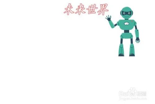 未来世界手抄报