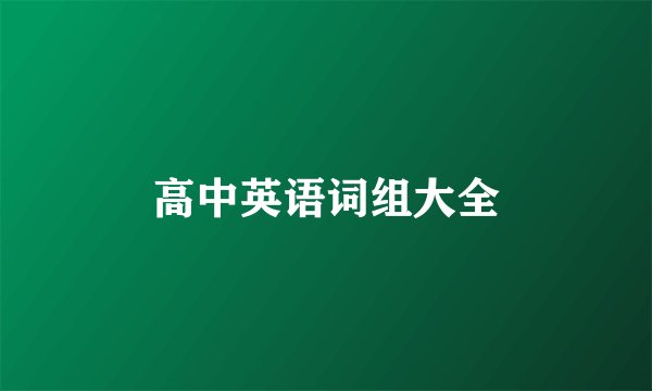 高中英语词组大全