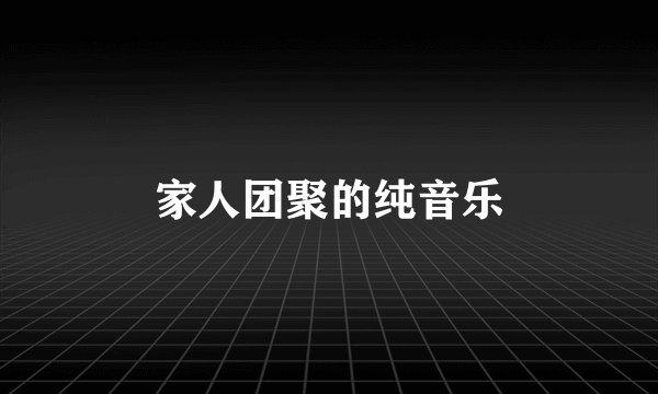 家人团聚的纯音乐