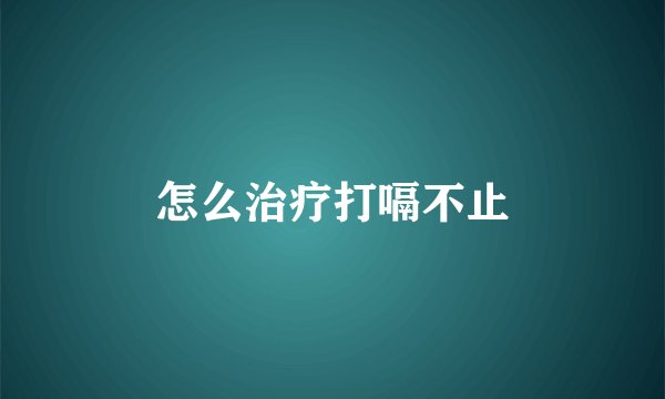 怎么治疗打嗝不止