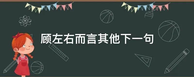 顾左右而言其他下一句