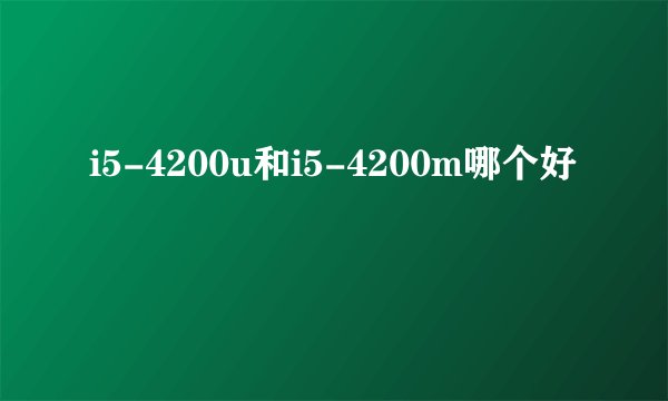 i5-4200u和i5-4200m哪个好