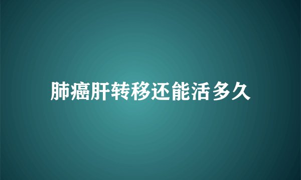 肺癌肝转移还能活多久