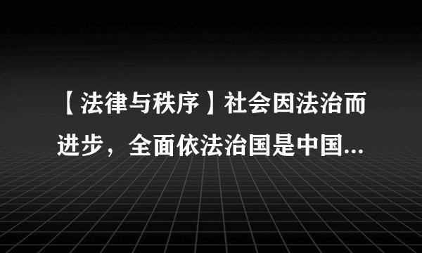 【法律与秩序】社会因法治而进步，全面依法治国是中国特色社会主义的本质要求和重要保障。党的十八届四中全会对中国法治建设作出新的战略部署，绘就了中国法治新蓝图。请根据所学知识，完成下面知识结构图。①______；②______；③______；④______；⑤______；⑥______；⑦______；⑧______；