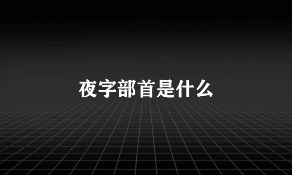 夜字部首是什么