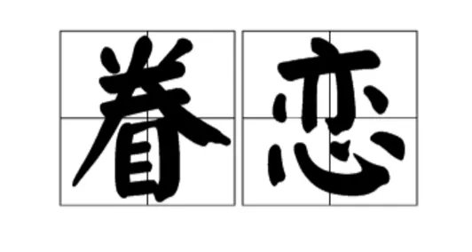 兽的形近字并组词谢谢大家