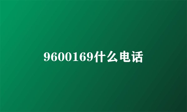 9600169什么电话