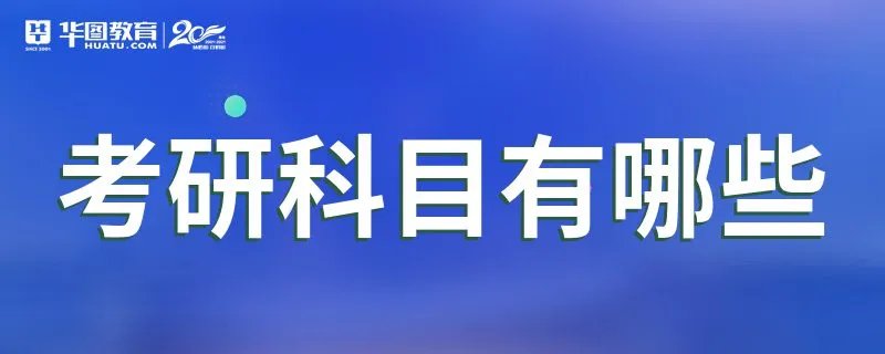考研科目有哪些