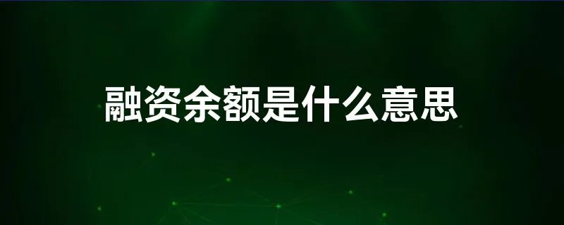 融资余额是什么意思